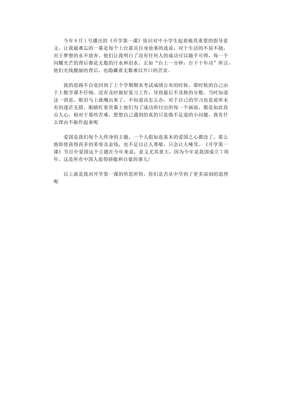 2024年开学第一课观后感范本_第1页