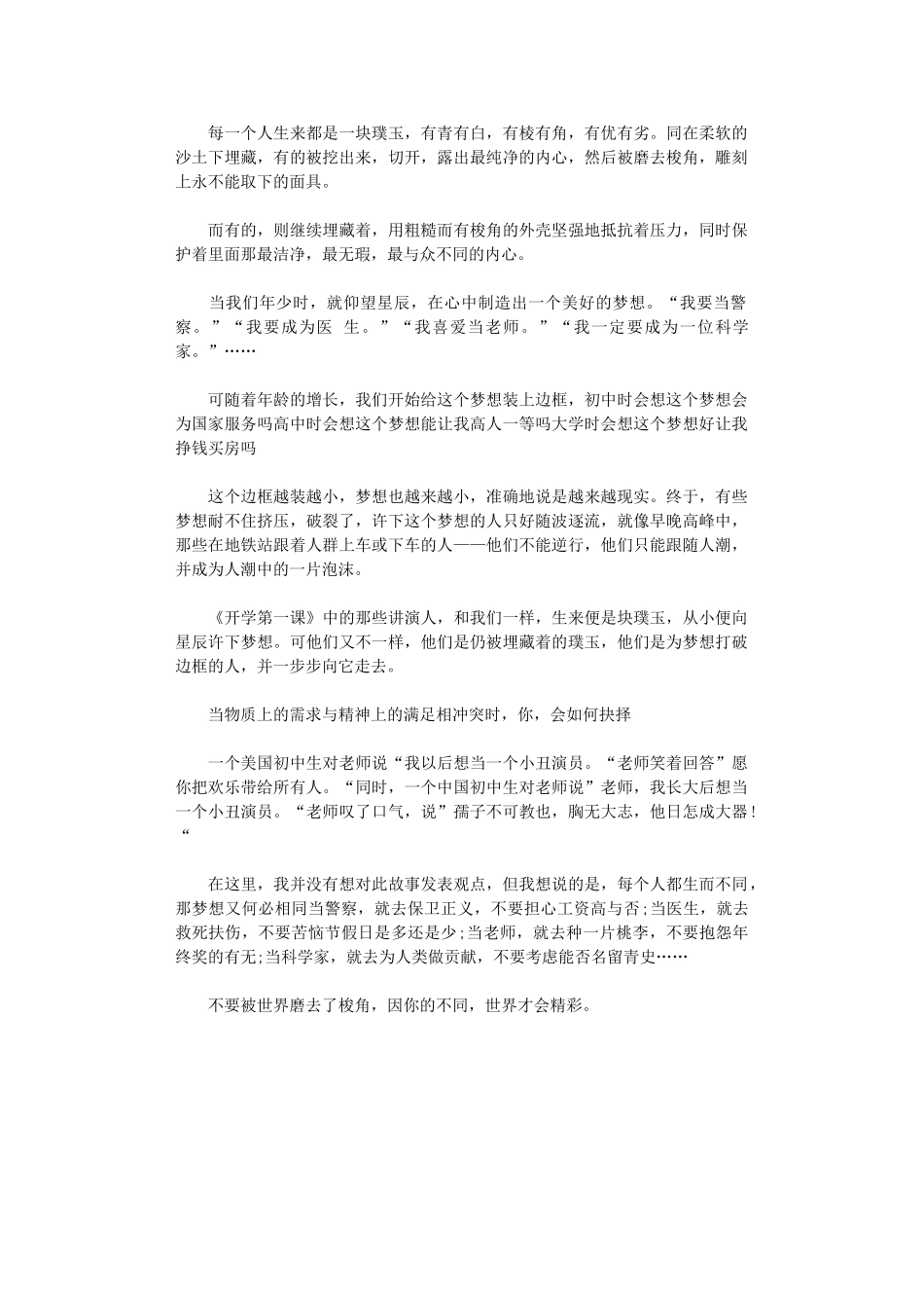 2024年开学第一课观后感：不要被世界磨去了棱角_第1页
