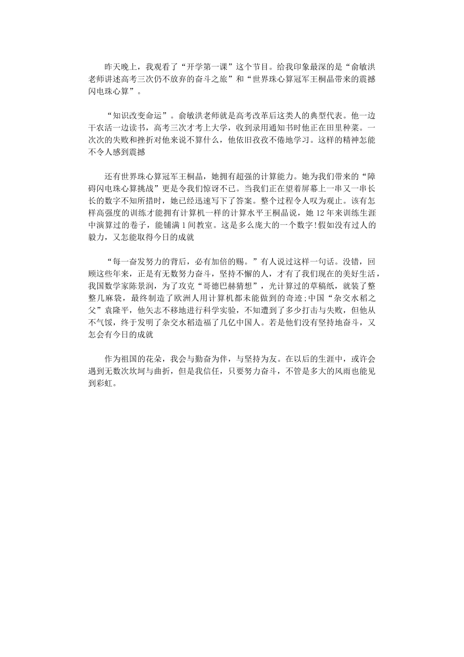 2024年开学第一课观后感：奋斗助力创造_第1页