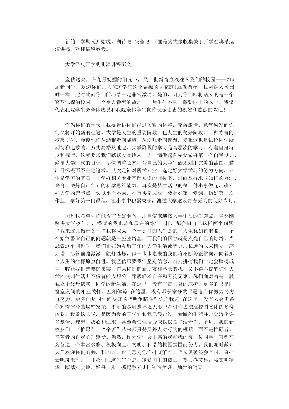 2024年开学经典精选演讲稿_第1页