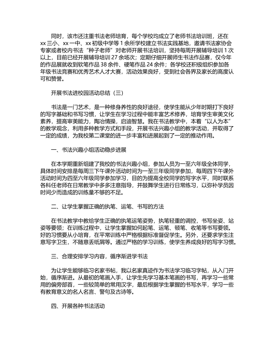 2024年开展书法进校园活动总结word版_第3页