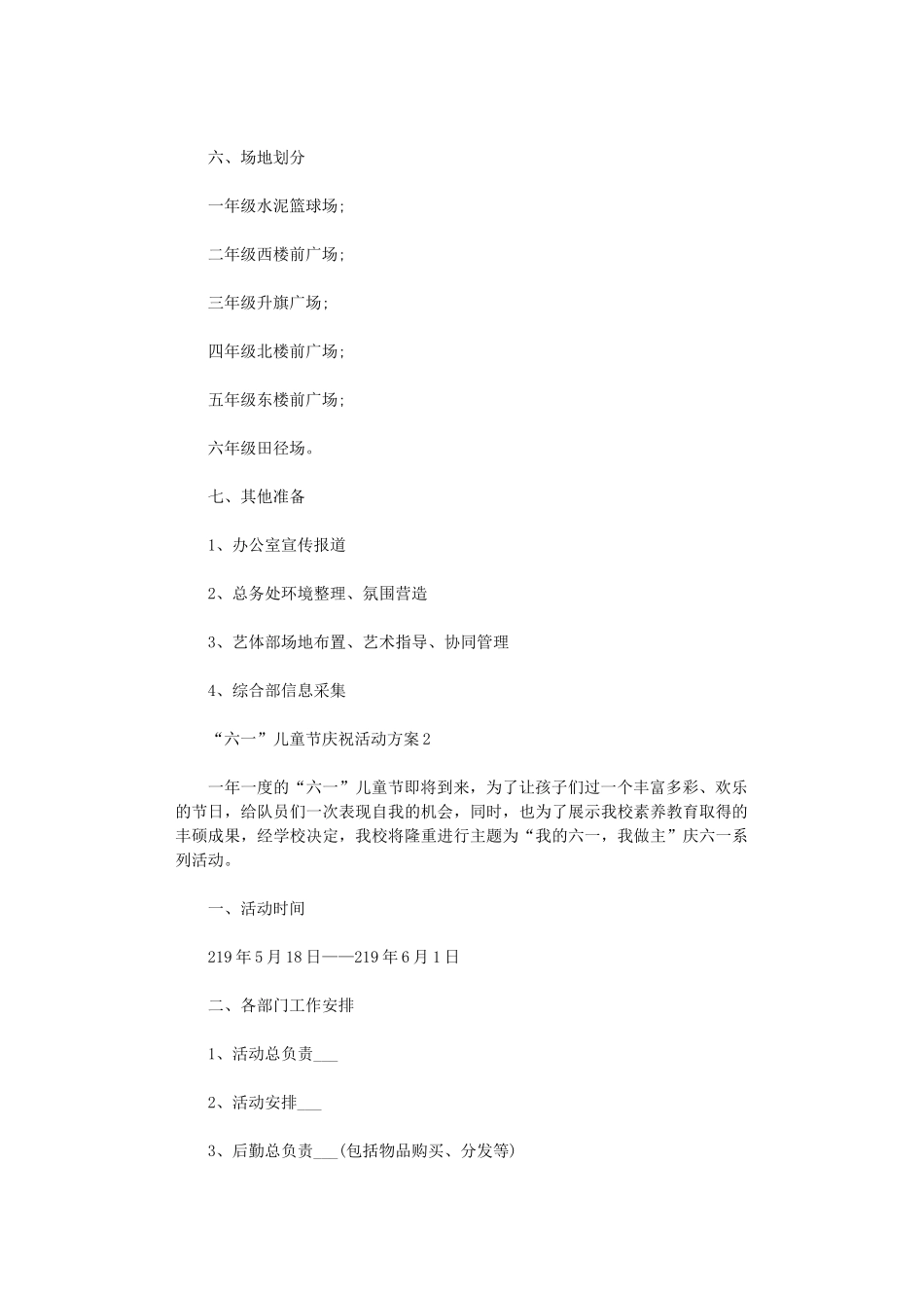2024年开展“六一”儿童节庆祝活动方案2024_第2页