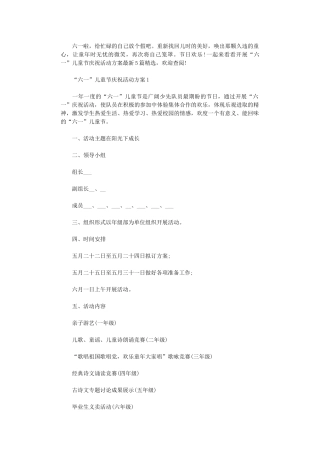 2024年开展“六一”儿童节庆祝活动方案2024