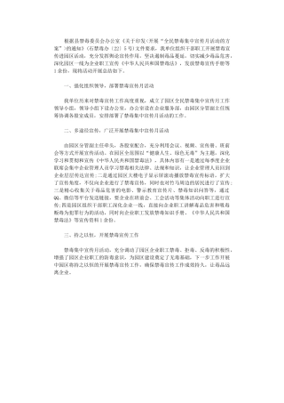 2024年开展全民禁毒集中宣传月活动总结