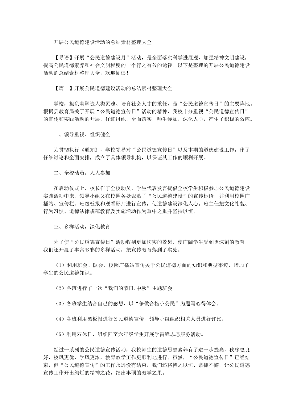 2024年开展公民道德建设活动的总结素材整理大全_第1页