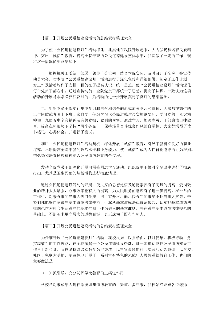 2024年开展公民道德建设活动的总结素材整理大全_第2页