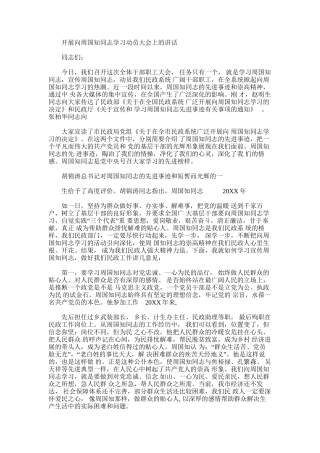 2024年开展向周国知同志学习动员大会上讲话