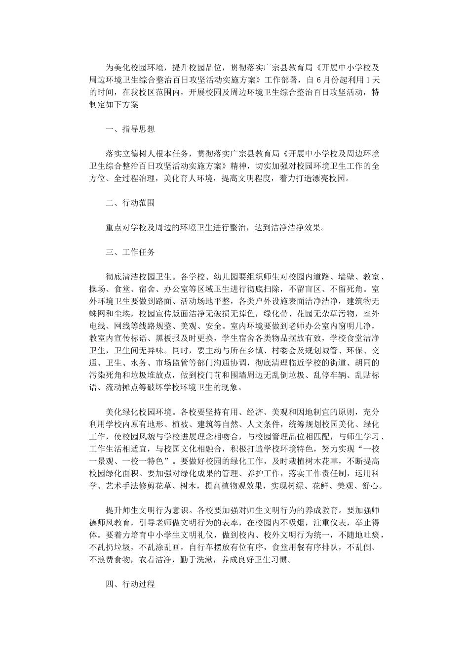 2024年开展学校及周边环境卫生综合整治百日攻坚活动实施方案_第1页