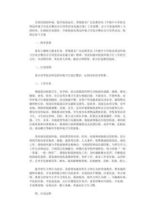 2024年开展学校及周边环境卫生综合整治百日攻坚活动实施方案