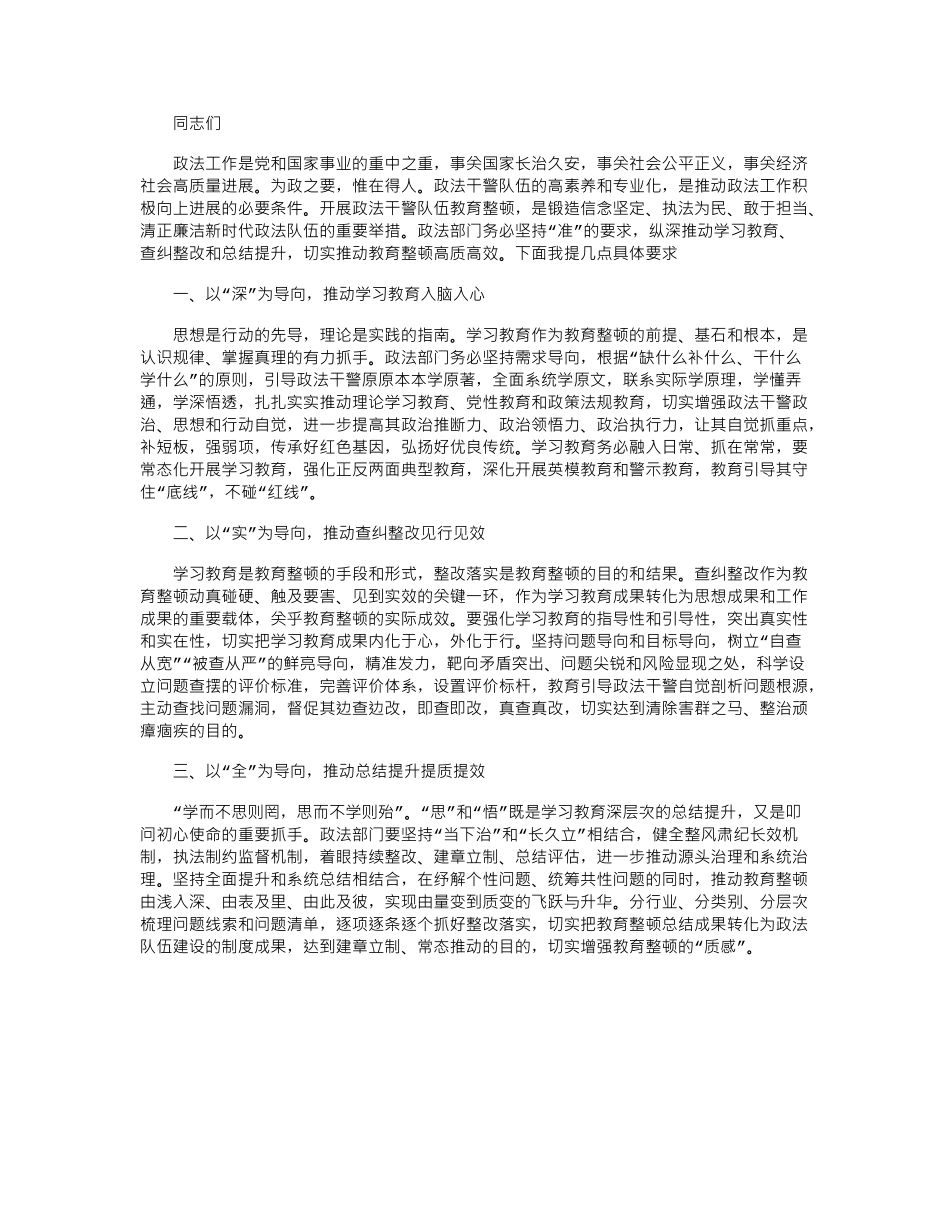 2024年开展政法干警队伍教育整顿动员发言_第1页