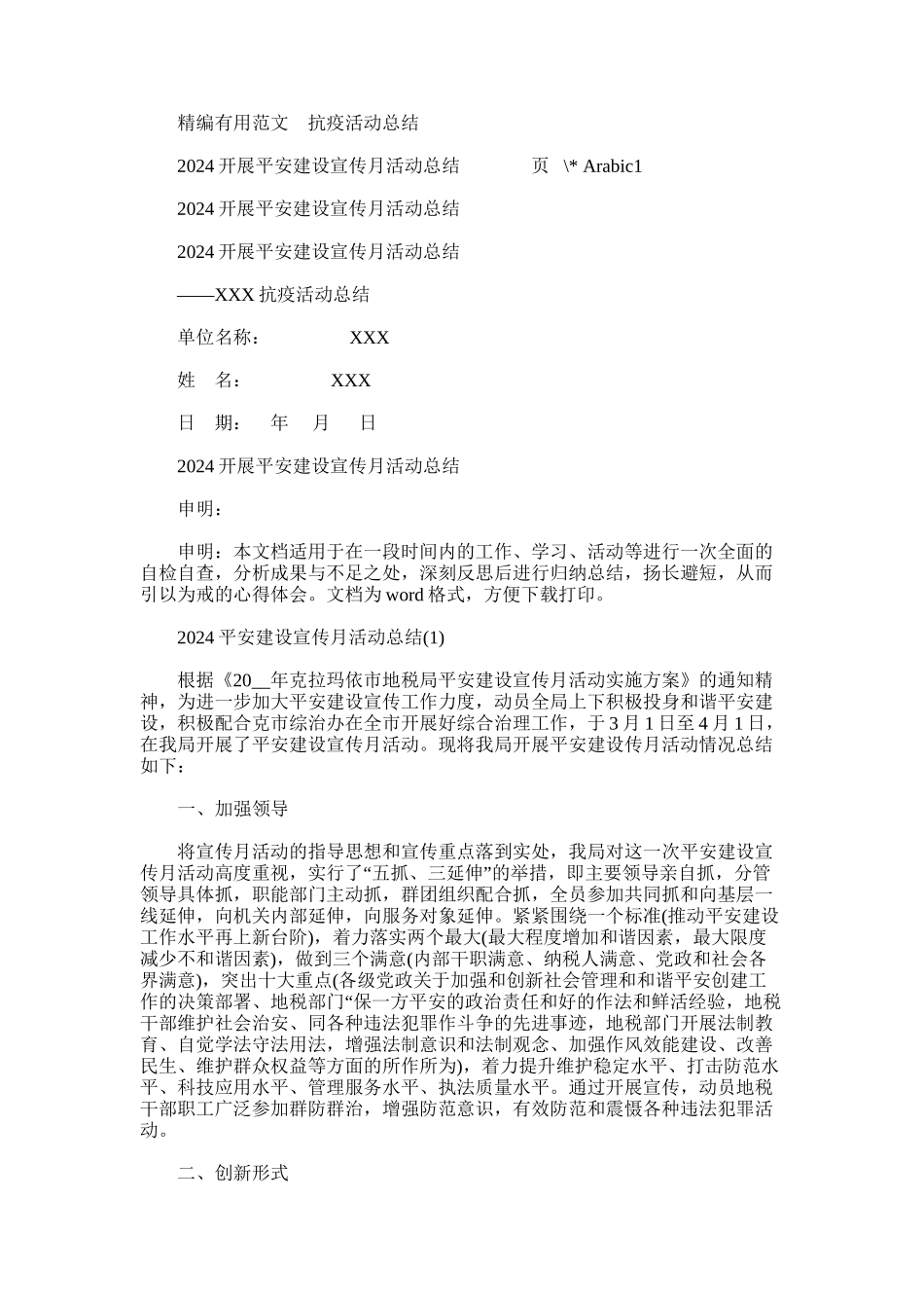 2024年开展平安建设宣传月活动总结_第1页