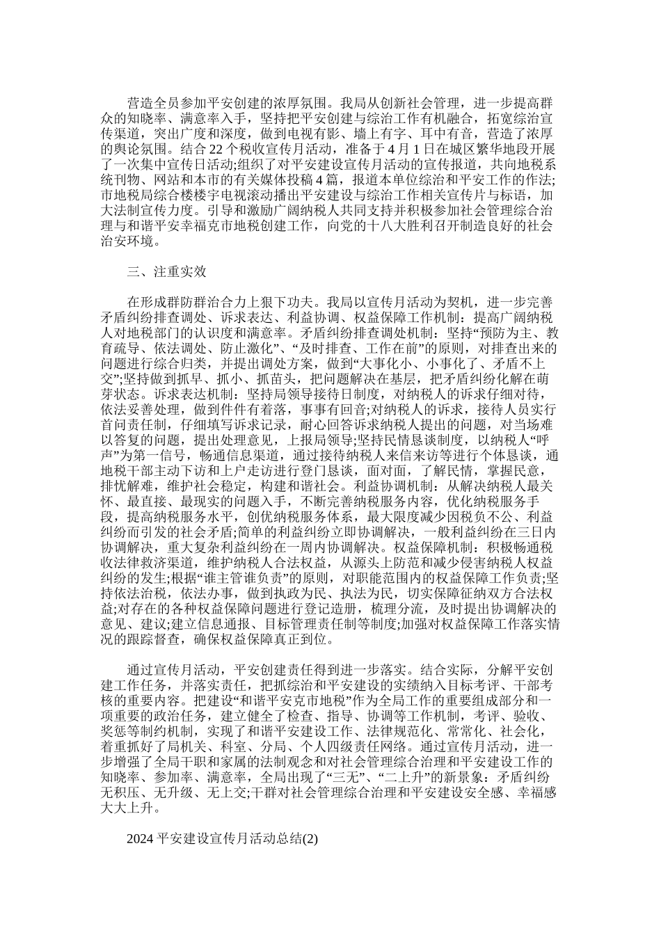 2024年开展平安建设宣传月活动总结_第2页