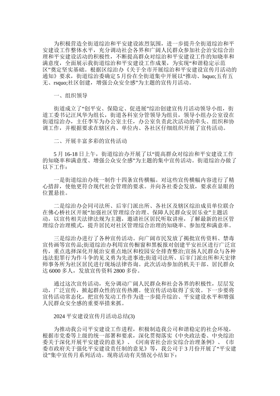 2024年开展平安建设宣传月活动总结_第3页