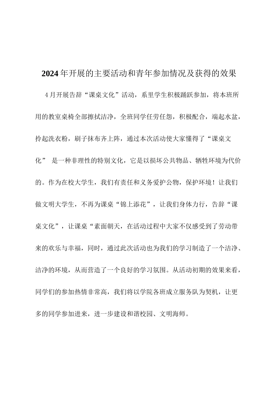 2024年开展的主要活动和青年参与情况及获得的效果_第1页