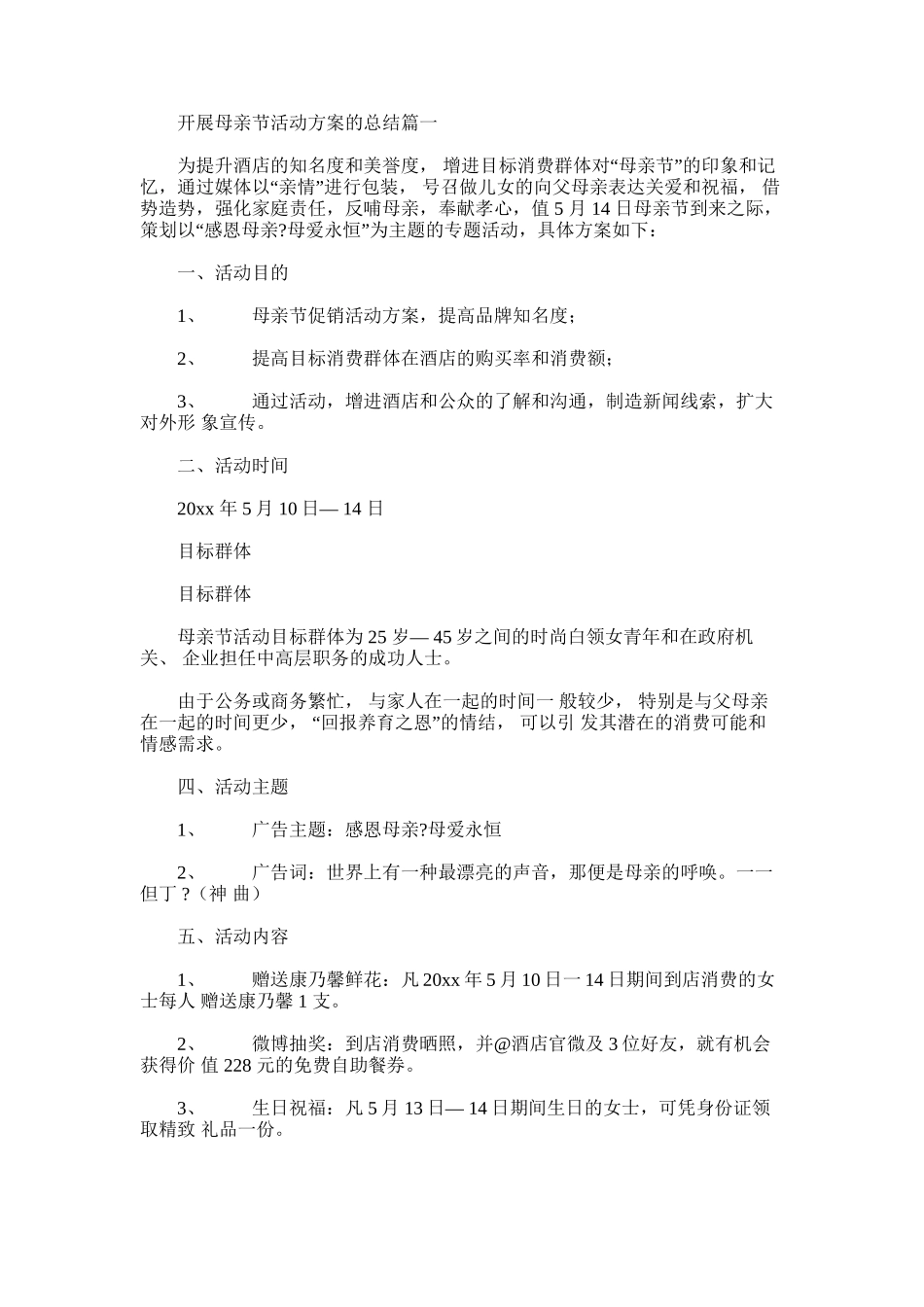 2024年开展母亲节活动方案总结_第1页