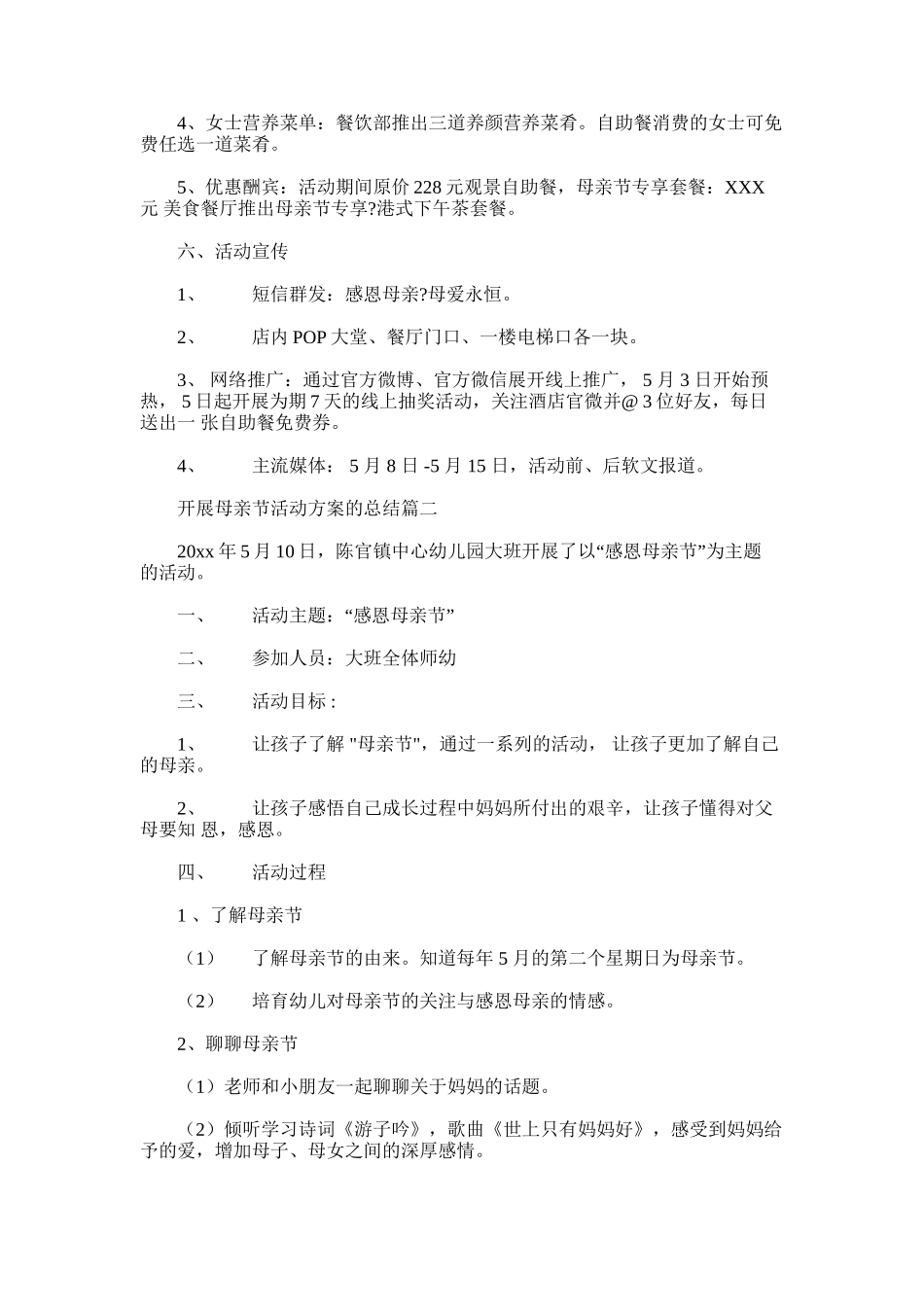 2024年开展母亲节活动方案总结_第2页