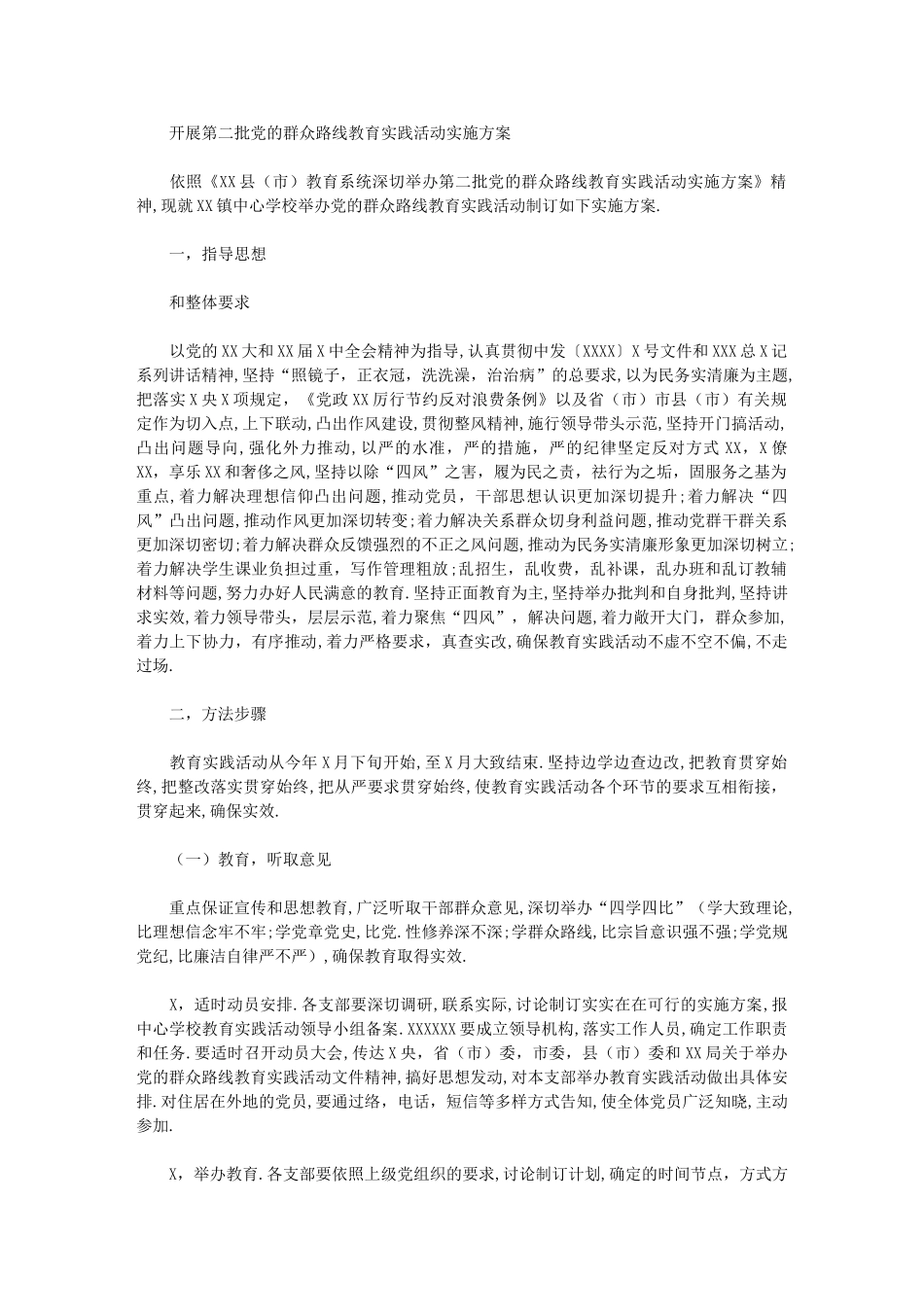 2024年开展第二批党群众路线教育实践活动实施方案_第1页