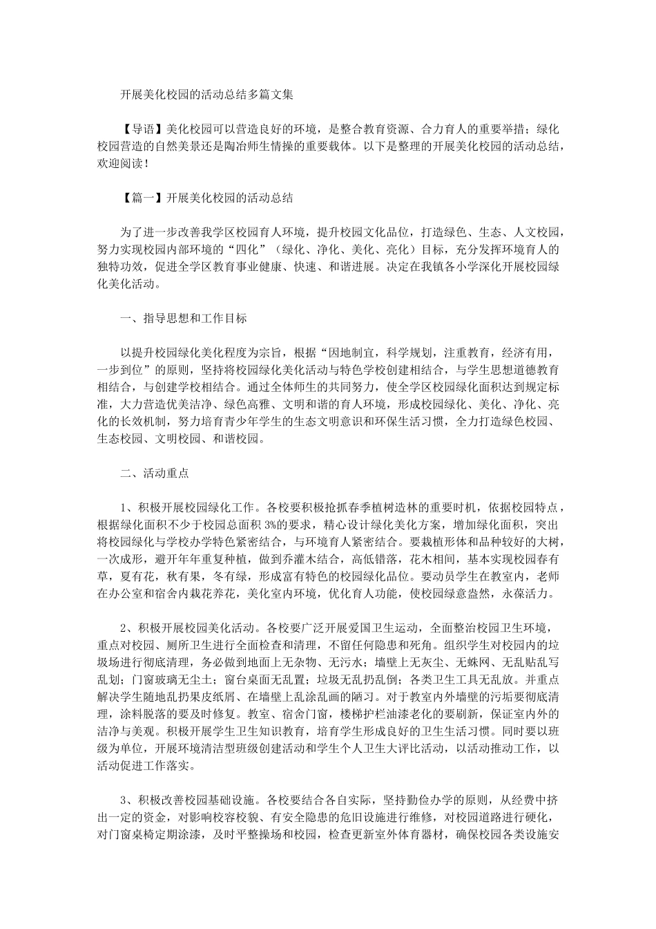 2024年开展美化校园的活动总结多篇文集_第1页