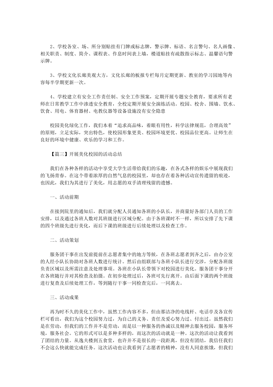 2024年开展美化校园的活动总结多篇文集_第3页