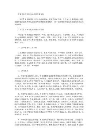 2024年开展美化校园的活动总结多篇文集