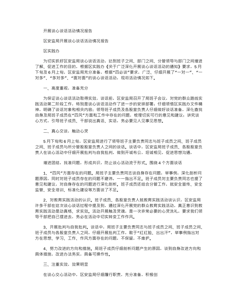 2024年开展谈心谈话活动情况报告_第1页