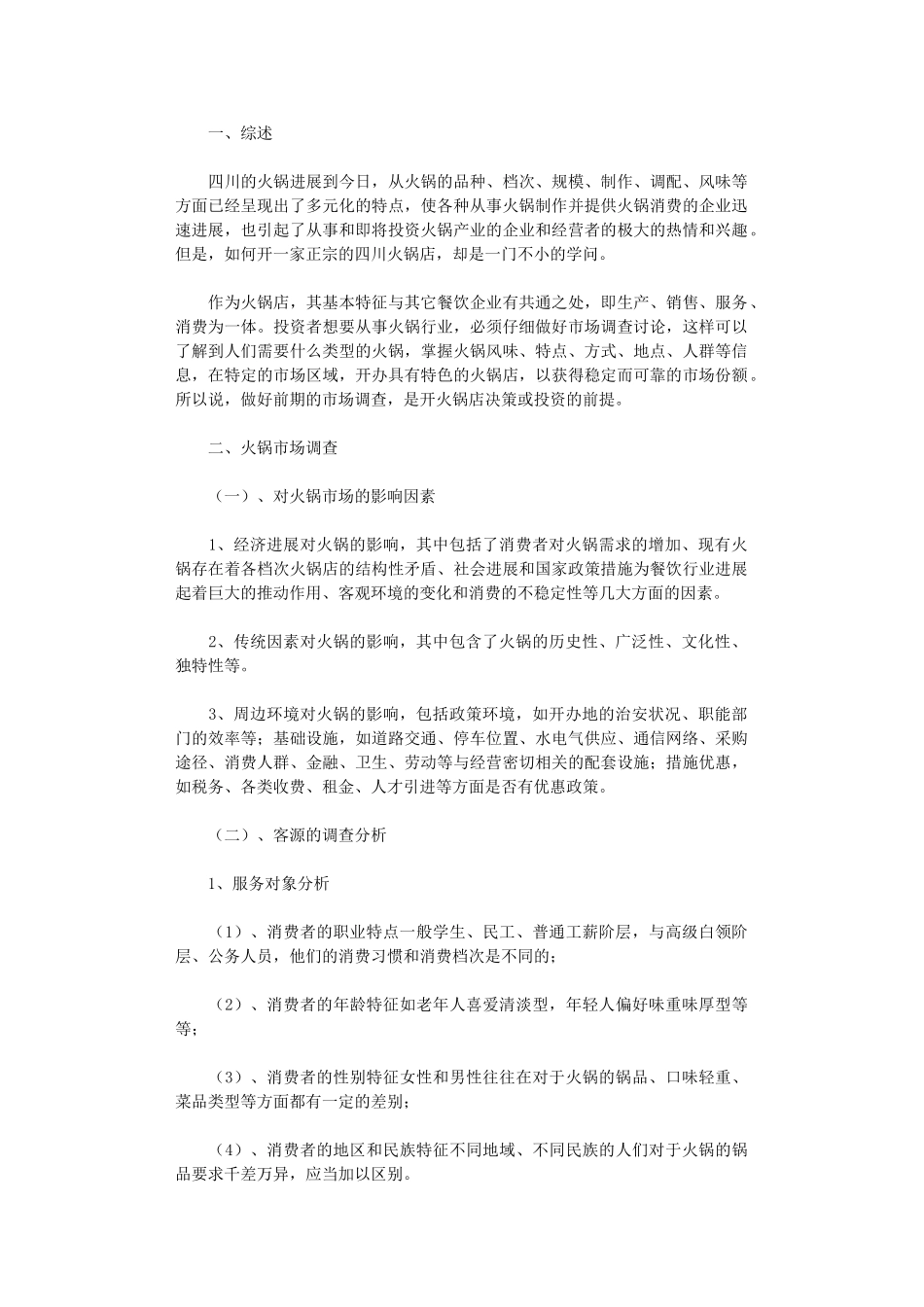 2024年开川味火锅店创业计划书_第1页
