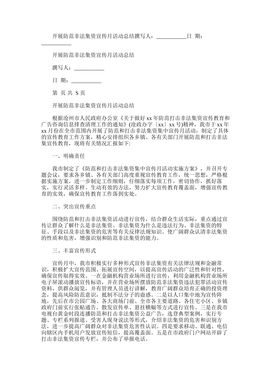 2024年开展防范非法集资宣传月活动总结_第1页