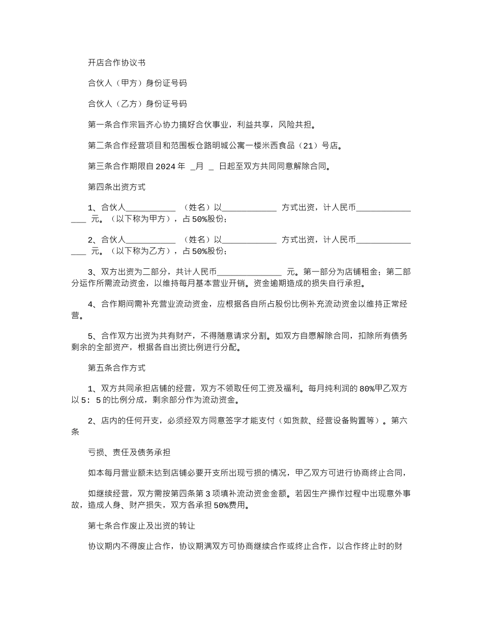 2024年开店合作协议书(标准版)_第1页