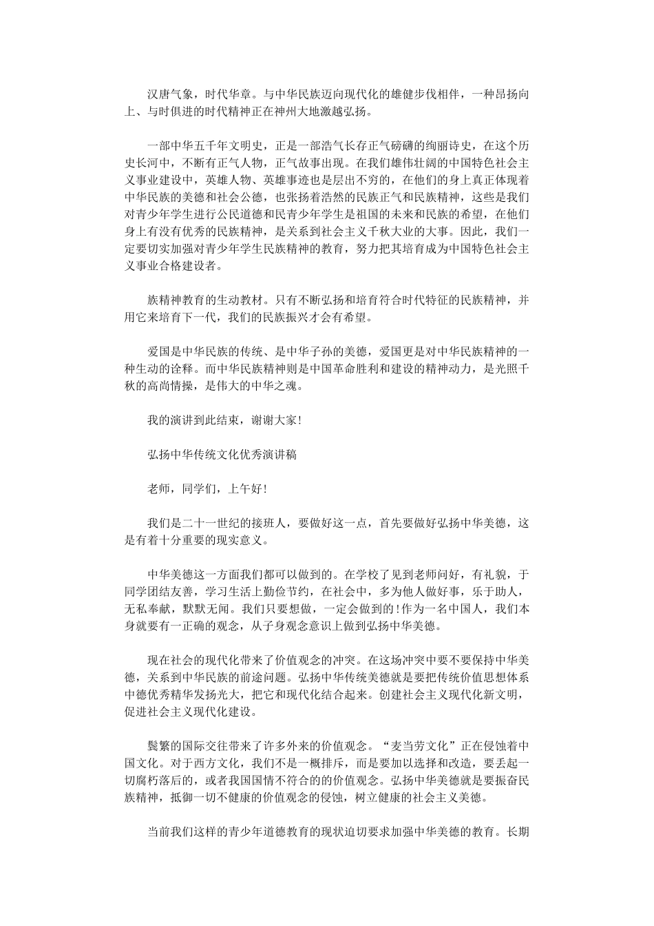 2024年弘扬中华传统文化优秀演讲稿_第2页