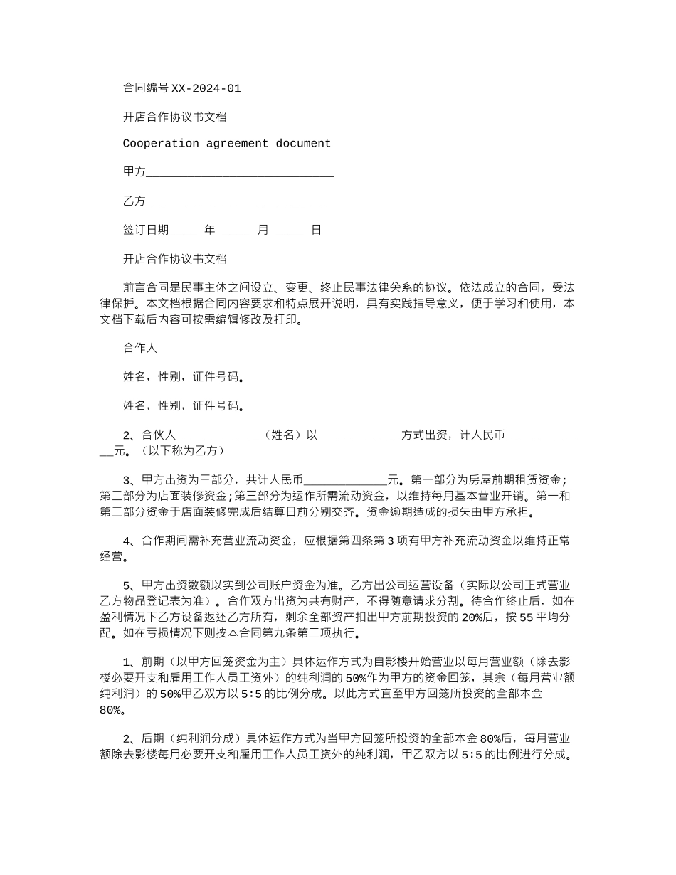 2024年开店合作协议书文档_第1页