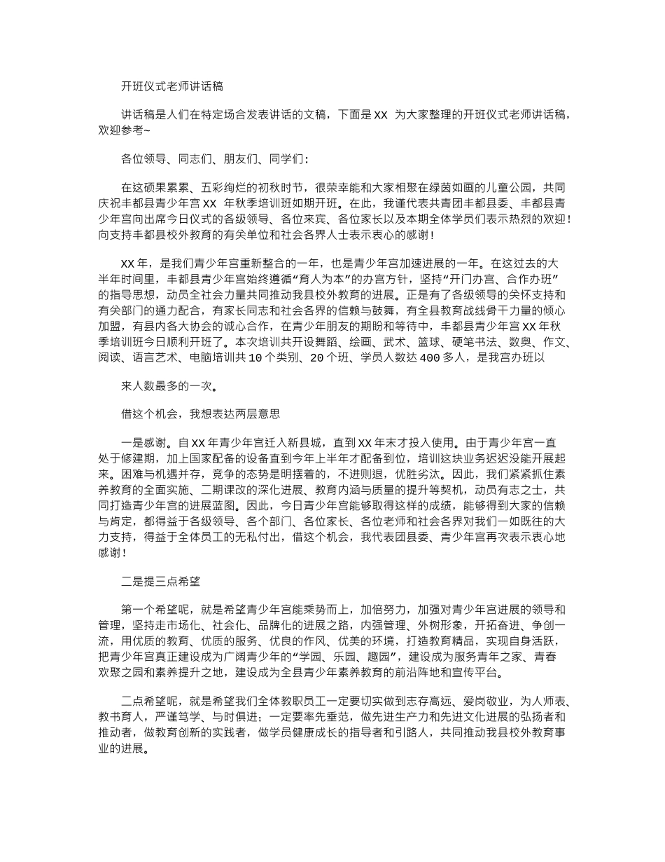 2024年开班仪式老师讲话稿_第1页