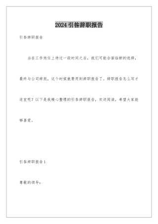 2024年引咎辞职报告