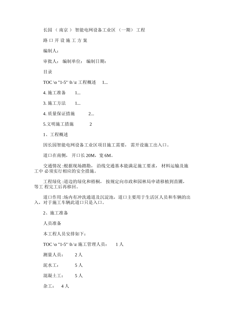 2024年开设路口施工方案91059_第1页