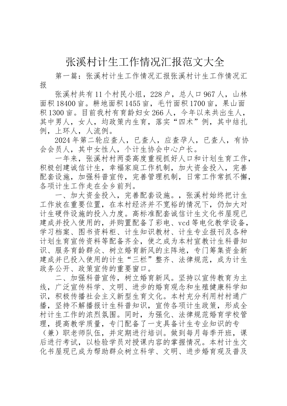 2024年张溪村计生工作情况汇报范文大全-_第1页