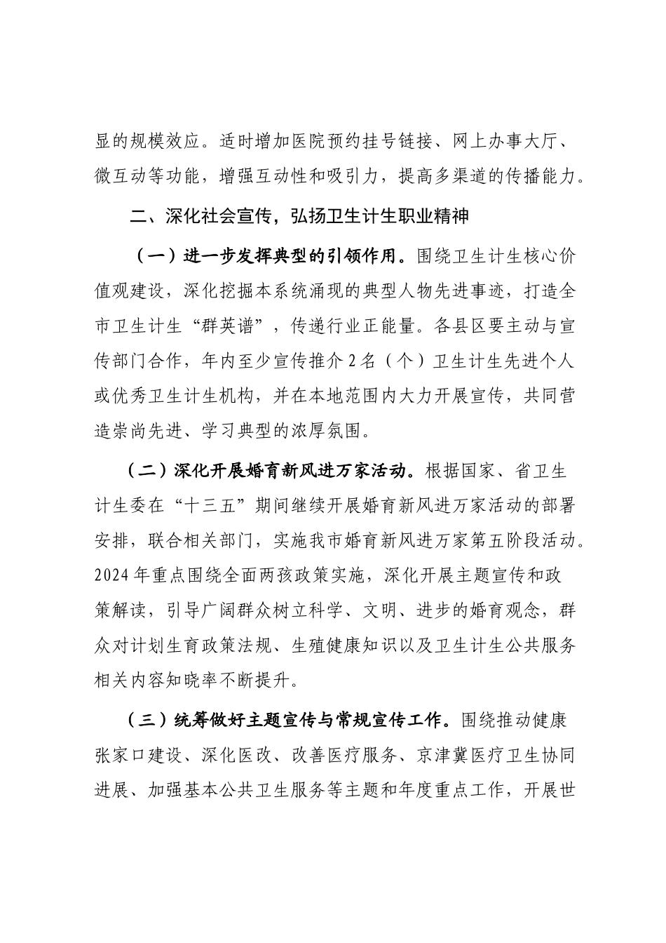 2024年张家口市卫生计生宣传工作要点---张家口市卫生局_第3页