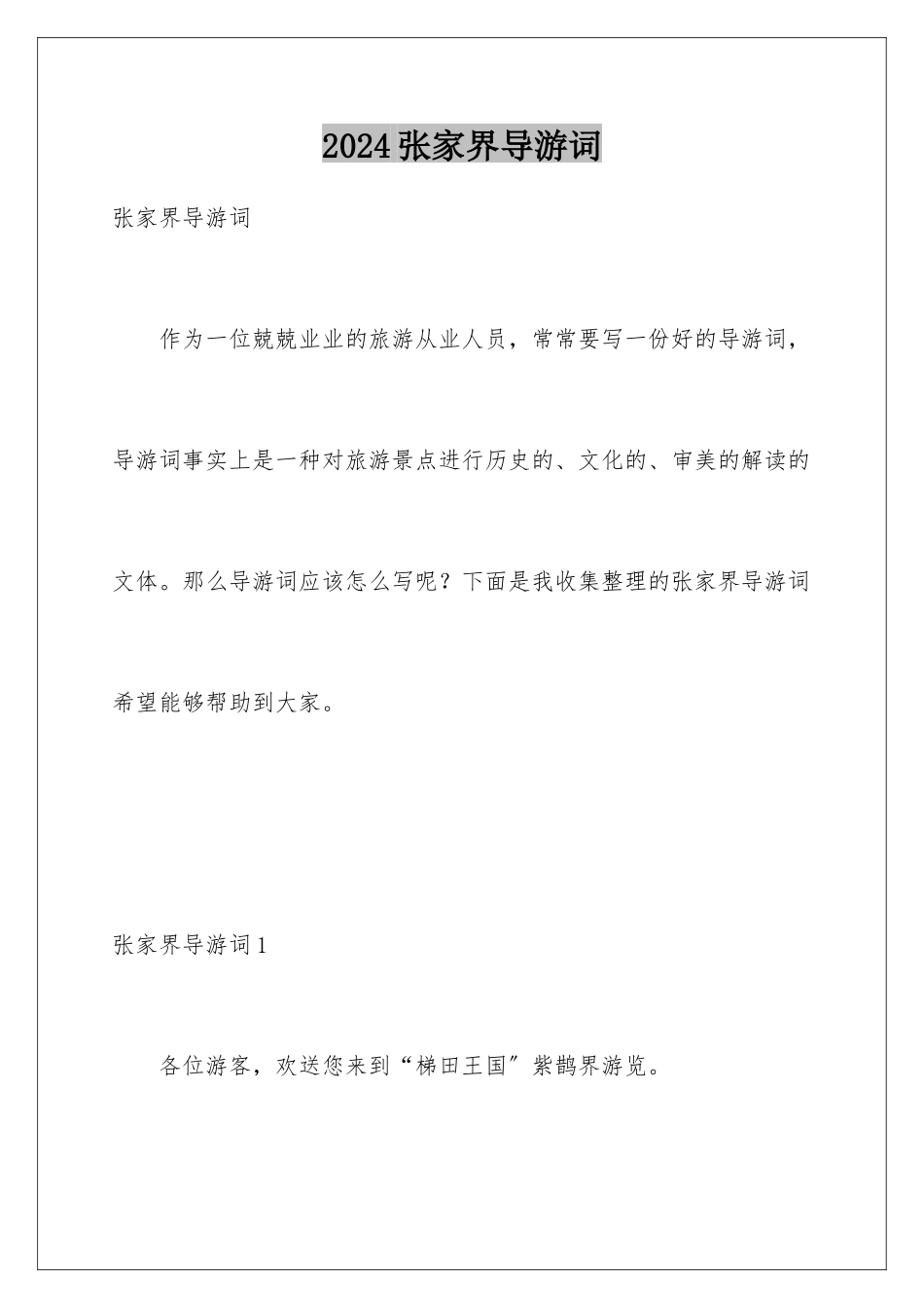 2024年张家界导游词_第1页