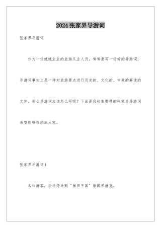 2024年张家界导游词