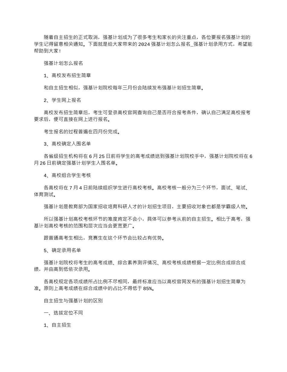 2024年强基计划怎么报名-强基计划录取方式_第1页