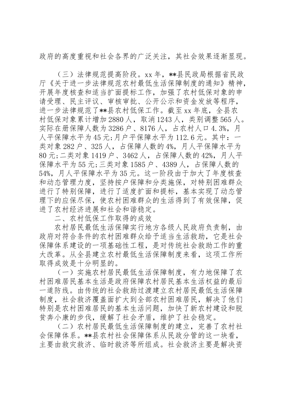 2024年强化农村低保管理工作调研报告-_第2页