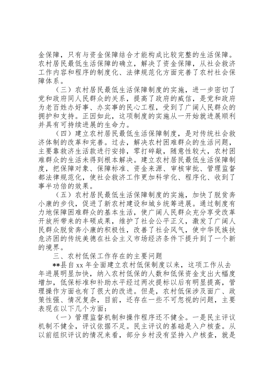 2024年强化农村低保管理工作调研报告-_第3页