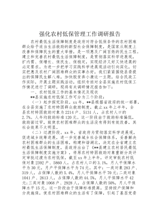 2024年强化农村低保管理工作调研报告-