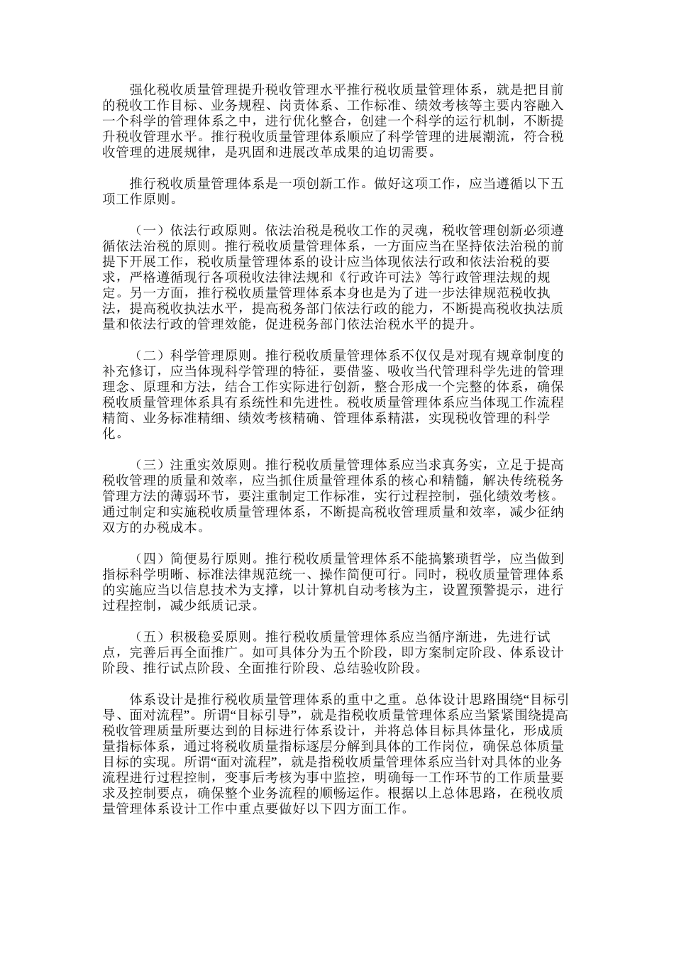 2024年强化税收质量管理提升税收管理水平_第1页