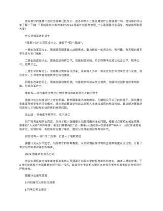 2024年强基计划报考流程-什么是强基计划招生