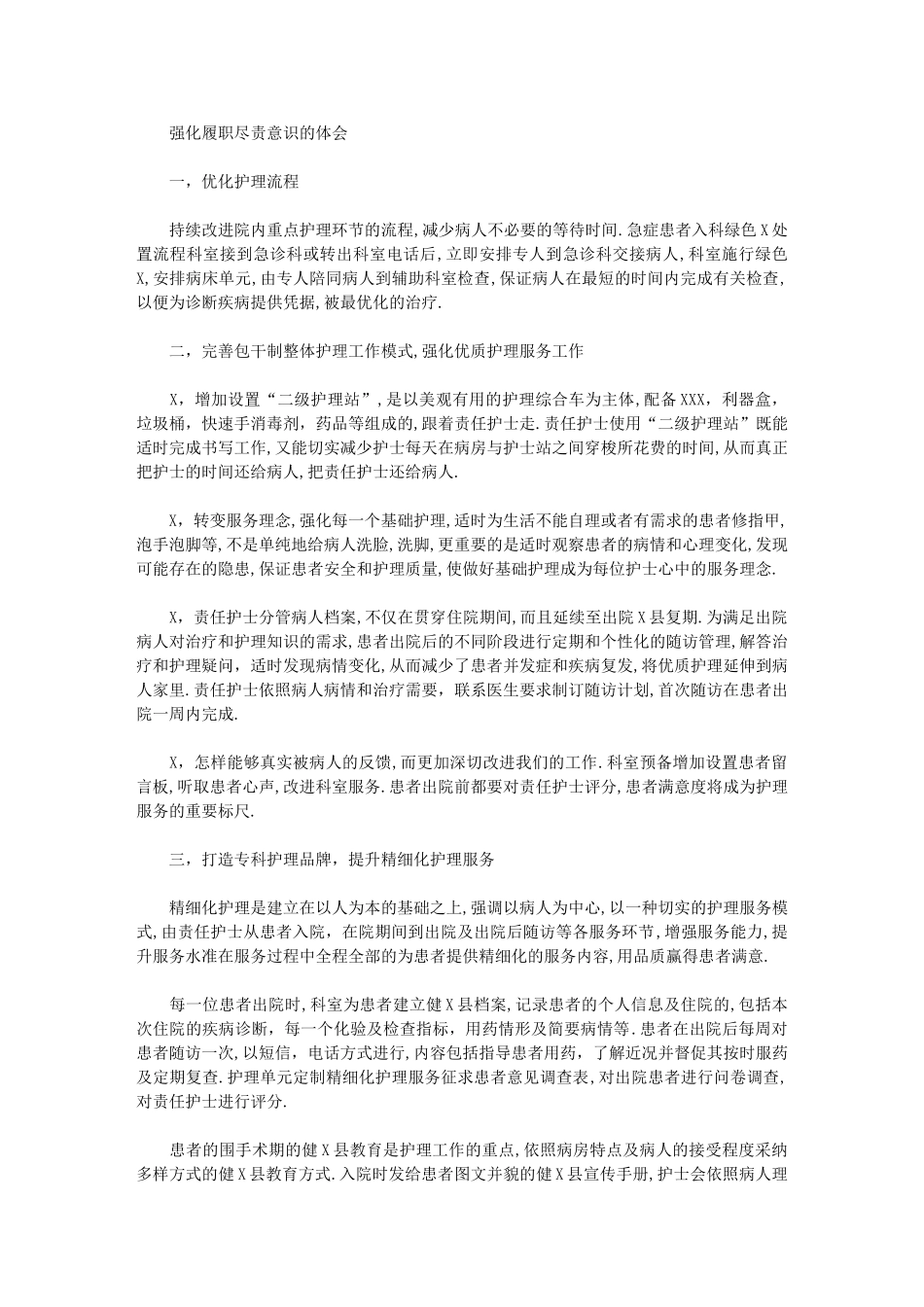 2024年强化履职尽责意识体会_第1页