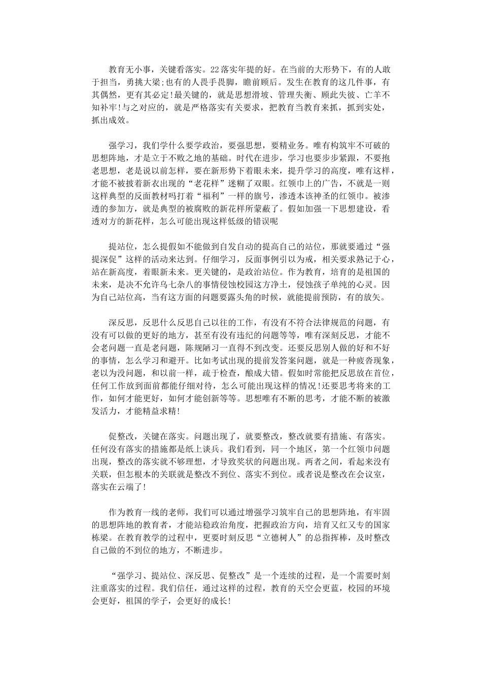 2024年强学习、提站位、深反思、促整改学习体会_第1页