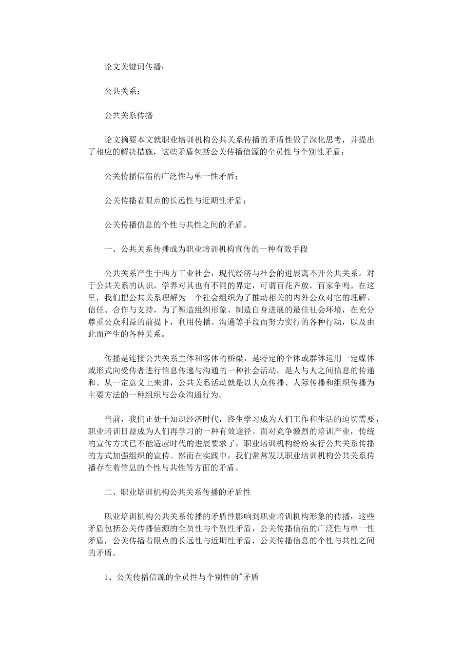 2024年当下公共传播和培训单位研究论文_第1页