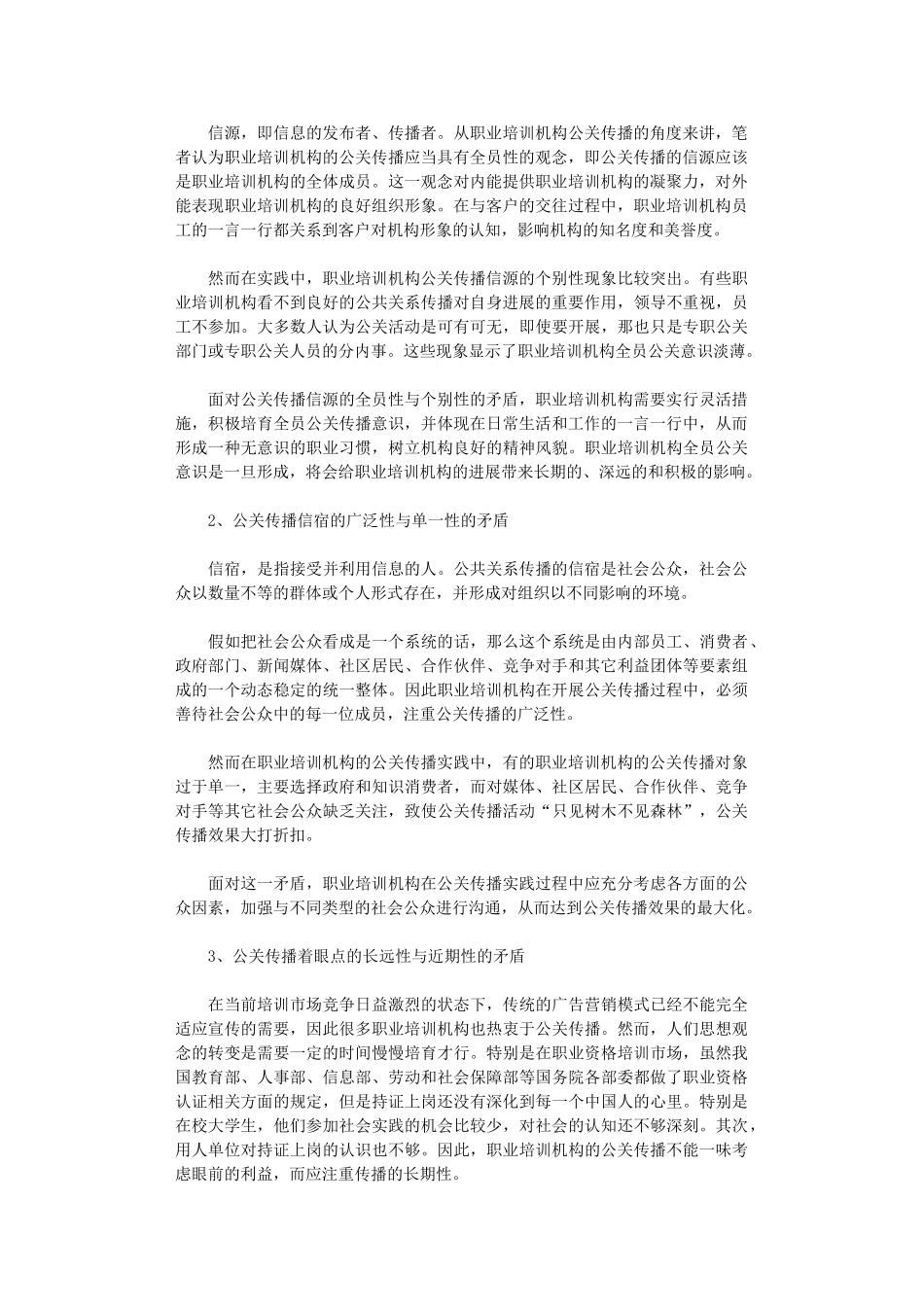 2024年当下公共传播和培训单位研究论文_第2页