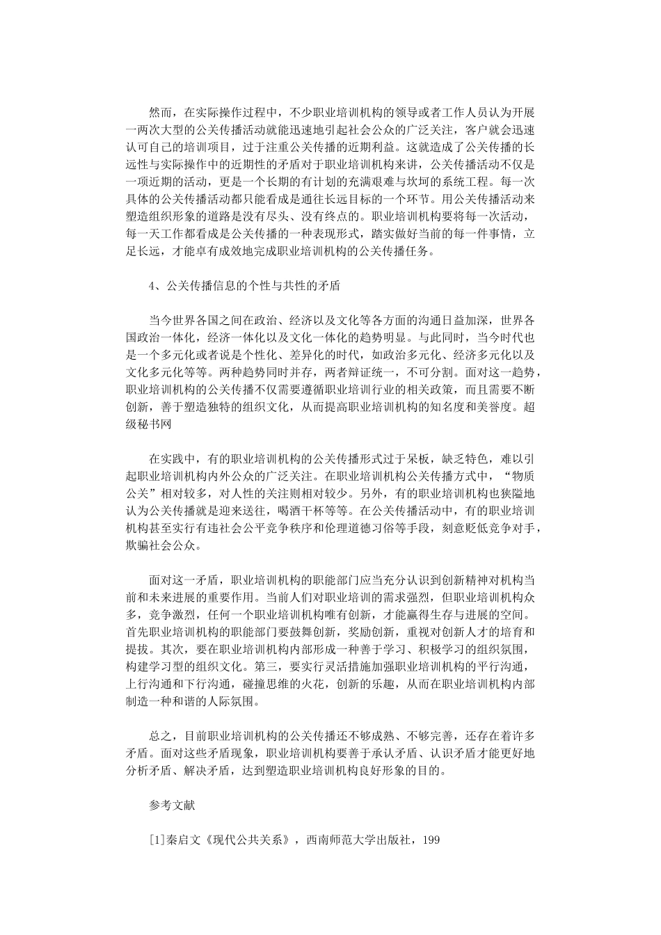 2024年当下公共传播和培训单位研究论文_第3页