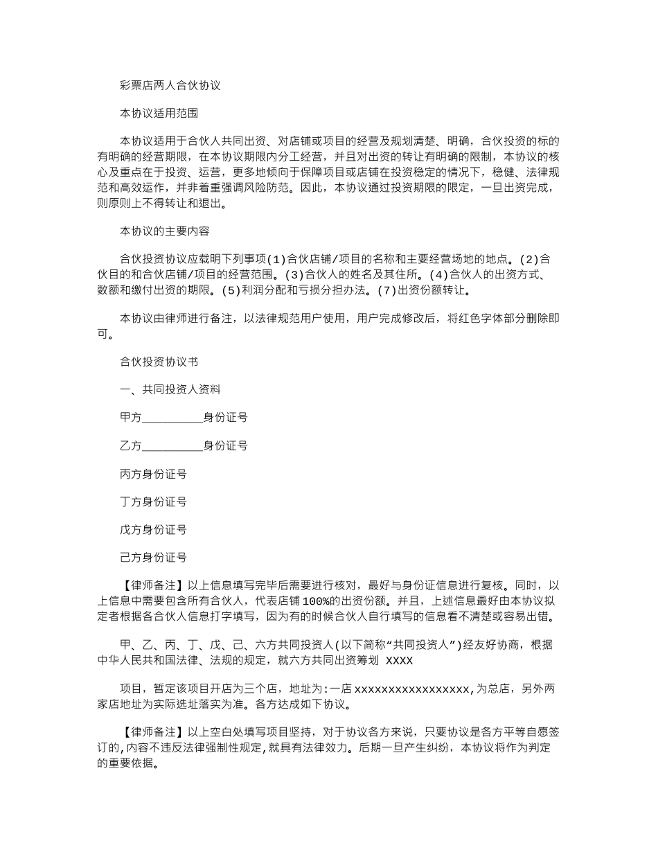 2024年彩票店两人合伙协议_第1页