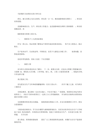 2024年当好煤矿企业班队长六种方法